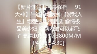 [MP4/ 521M]&nbsp;&nbsp;清纯小师妹，长发飘飘苗条小姐姐，身材好，被小哥各种姿势来回玩弄，女上位屌插太深受不了，精彩香艳必看