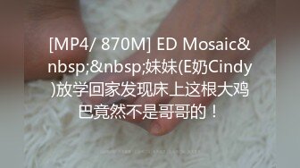 [MP4/ 578M] 群P淫荡骚学妹 微露脸03年大一 跟男友吵架失恋找我们喝酒被拉去开房