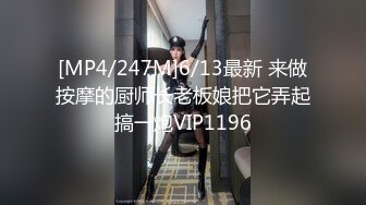 [MP4/247M]6/13最新 来做按摩的厨师长老板娘把它弄起搞一炮VIP1196