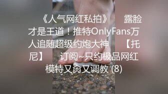 ♡♥《人气网红私拍》♡♥露脸才是王道！推特OnlyFans万人追随超级约炮大神♡♥【托尼】♡♥订阅~只约极品网红模特又肏又调教 (8)