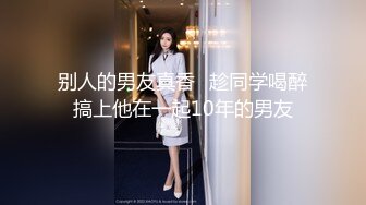 别人的男友真香️趁同学喝醉搞上他在一起10年的男友