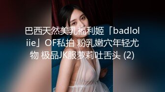 巴西天然美乳福利姬「badloliie」OF私拍 粉乳嫩穴年轻尤物 极品JK服萝莉吐舌头 (2)