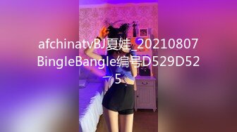 afchinatvBJ夏娃_20210807BingleBangle编号D529D525