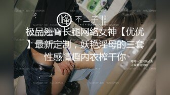 极品翘臀长腿网络女神【优优】最新定制，妖艳淫母的三套性感情趣内衣榨干你