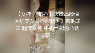 《硬核秘重磅极品》真Q实D折磨凌R女N！推_特长春S_M大神【万磁王】私拍性福日记~各种啪啪调J露脸高颜反_差婊