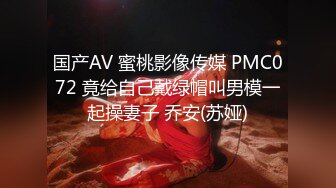 国产AV 蜜桃影像传媒 PMC072 竟给自己戴绿帽叫男模一起操妻子 乔安(苏娅)