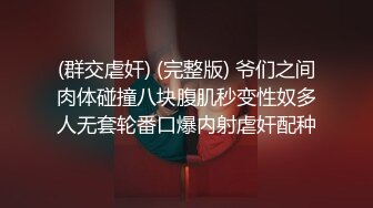 《震撼❤️绿帽精品❤️核弹》露出调教天花板【J神】~粉屄女神露出群P双洞各种无底线玩弄