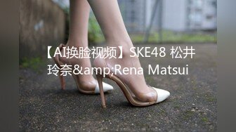 【AI换脸视频】SKE48 松井玲奈&amp;Rena Matsui