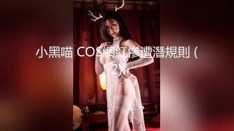 小黑喵 COS網紅慘遭潛規則 (2)