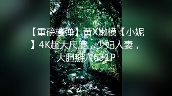 [MP4/475MB]最新購買分享海角社區母子亂倫大神玩偶少年新作 200斤兒子和嬌小媽媽情趣酒店肉搏