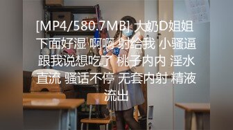 [MP4/580.7MB] 大奶D姐姐 下面好湿 啊啊 射给我 小骚逼跟我说想吃了 桃子内内 淫水直流 骚话不停 无套内射 精液流出