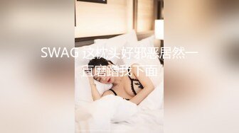 SWAG 这枕头好邪恶居然一直磨蹭我下面