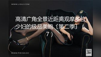 高清广角全景近距离观摩多位少妇的极品美鲍〔第二季〕（7）