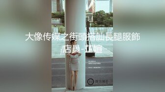 大像传媒之街頭搭訕長腿服飾店員-芷媗