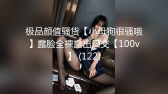 极品颜值骚货【小母狗很骚哦】露脸全裸露出口交【100v】 (122)