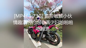 内裤哥撕烂丝袜爆操173CM黑丝玛利亚,美女说：“好大”,我害怕！后插式被干得淫叫不止！场面激情澎湃！