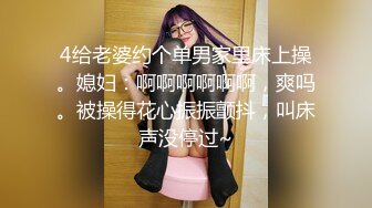 4给老婆约个单男家里床上操。媳妇：啊啊啊啊啊啊，爽吗。被操得花心振振颤抖，叫床声没停过~