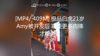 [MP4/ 409M] 极品白虎21岁Amy被开发后 需要更多肉棒才能满足