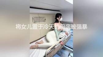 将女儿置于冷天的母亲被强暴