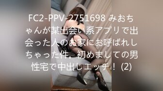 FC2-PPV-2751698 みおちゃんが某出会い系アプリで出会った人のお家にお呼ばれしちゃった件。初めましての男性宅で中出しエッチ！ (2)