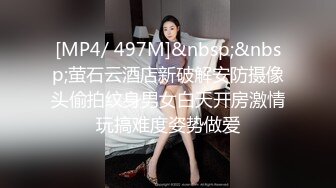 [MP4/ 497M]&nbsp;&nbsp;萤石云酒店新破解安防摄像头偷拍纹身男女白天开房激情玩搞难度姿势做爱