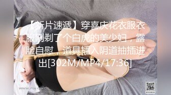 【新片速遞】穿喜庆花衣服衣服刚剃了个白虎的美少妇，露脸自慰，道具插入阴道抽插进出[302M/MP4/17:36]