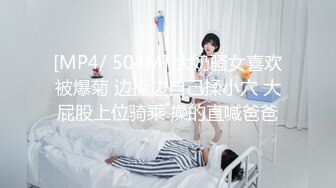 [MP4/ 504M] 大奶骚女喜欢被爆菊 边操边自己揉小穴 大屁股上位骑乘 操的直喊爸爸