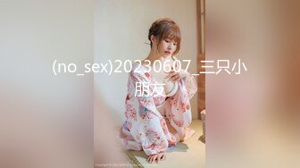 [MP4/ 596M] 新人下海两个嫩妹妹！SM捆绑挺会玩！手铐塞，绑着腿张开，跳蛋震动阴蒂