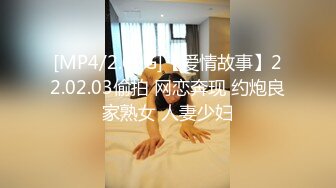 [MP4/2.09G]【爱情故事】22.02.03偷拍 网恋奔现 约炮良家熟女 人妻少妇