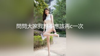 沈先生约高颜值极品美乳妹子 上演Q奸式啪啪妹子永生难忘的体验