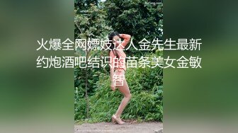 火爆全网嫖妓达人金先生最新约炮酒吧结识的苗条美女金敏智