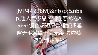 [MP4/ 298M]&nbsp;&nbsp;超人气极品长腿性感尤物Avove 银色超短吊带裙挺翘淫臀无毛嫩逼一览无余 浓浓精液射到最深处