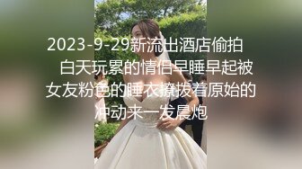 2023-9-29新流出酒店偷拍❤️白天玩累的情侣早睡早起被女友粉色的睡衣撩拨着原始的冲动来一发晨炮