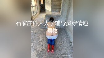 石家庄科大大学辅导员穿情趣调教