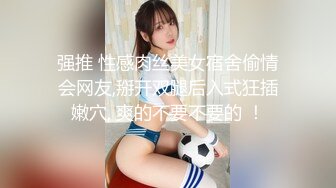 强推 性感肉丝美女宿舍偷情会网友,掰开双腿后入式狂插嫩穴, 爽的不要不要的 ！