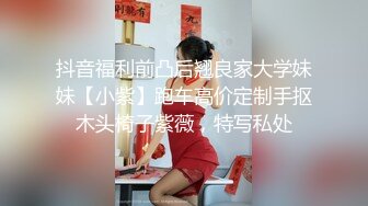 抖音福利前凸后翘良家大学妹妹【小紫】跑车高价定制手抠木头椅子紫薇，特写私处