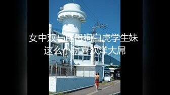 【推荐下集】客房服务生被威逼诱奸