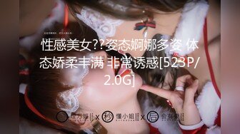 性感美女??姿态婀娜多姿 体态娇柔丰满 非常诱惑[523P/2.0G]