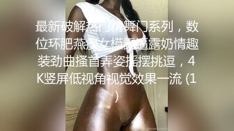 气质高挑女神，完美露脸道具深喉，搓奶挤胸