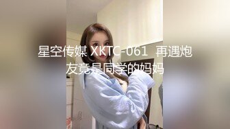 星空传媒 XKTC-061  再遇炮友竟是同学的妈妈