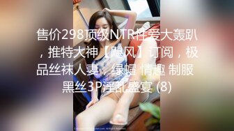 售价298顶级NTR性爱大轰趴，推特大神【飓风】订阅，极品丝袜人妻，绿帽 情趣 制服 黑丝3P淫乱盛宴 (8)