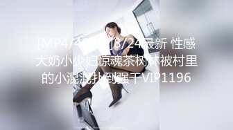 [MP4/408M]8/24最新 性感大奶小少妇惊魂茶树林被村里的小混混扑到强干VIP1196