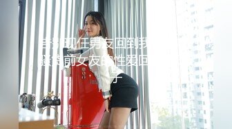 告别现任男友回到我跨下吧 骚货前女友的性爱回归-乐奈子