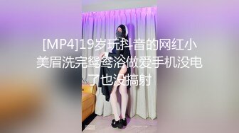 [MP4]19岁玩抖音的网红小美眉洗完鸳鸯浴做爱手机没电了也没搞射