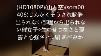 (HD1080P)(山と空)(sora00406)じんかくそうさ洗脳催 出られない部屋から出られない催女子◎生のせつなさと憂鬱と心強さと…編 あべみかこ