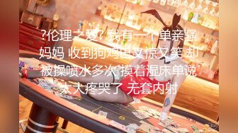 【最新封神❤️极品乱伦】人渣大神《会喷水的亲姐姐》新作会所把大姐持续超爽干喷 就是内射不高兴了 高清720P原档~1