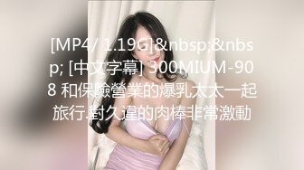 [MP4/ 415M] 蜜桃臀，极品00后，最佳小女友，小姐姐19岁无毛嫩穴，粉嫩美乳，无套插入，水声潺潺