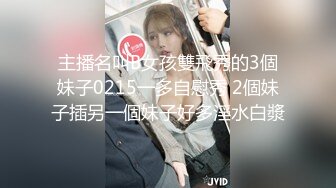 主播名叫B女孩雙飛秀的3個妹子0215一多自慰秀 2個妹子插另一個妹子好多淫水白漿