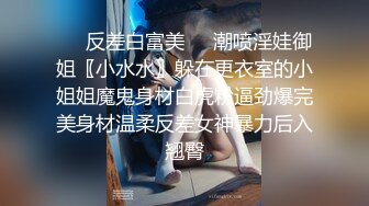 【91Mrber泰迪约炮】先天约炮圣体各种极品反差学妹，萝莉御姐个个颜值都很高 基本都是露脸 2 (2)