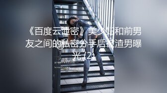 《百度云泄密》美少妇和前男友之间的私密分手后被渣男曝光 (2)